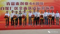 星空官方站登录入口-星空online(中国)举办创业64周年暨白坭厂区全面落成运营庆典